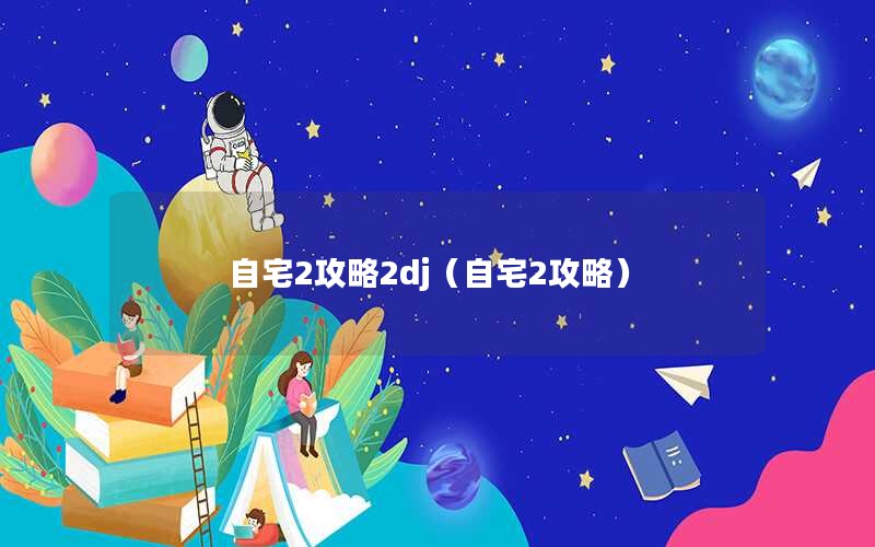自宅2攻略2dj（自宅2攻略）