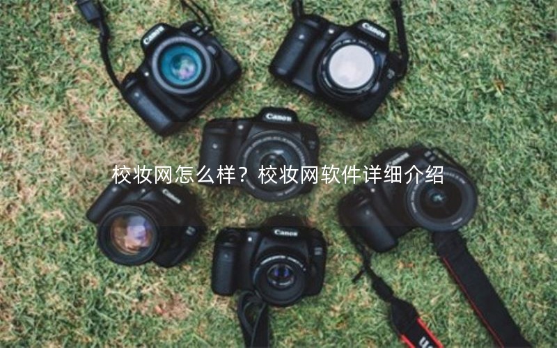 校妆网怎么样？校妆网软件详细介绍