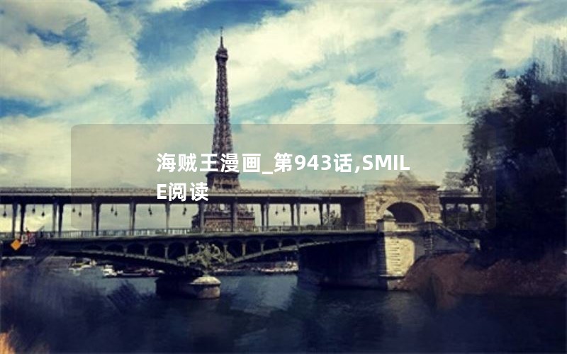 海贼王漫画_第943话,SMILE阅读