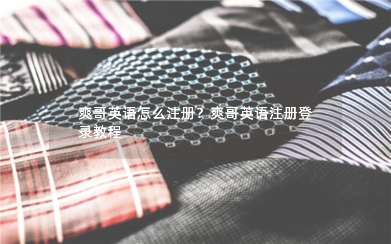 爽哥英语怎么注册？爽哥英语注册登录教程