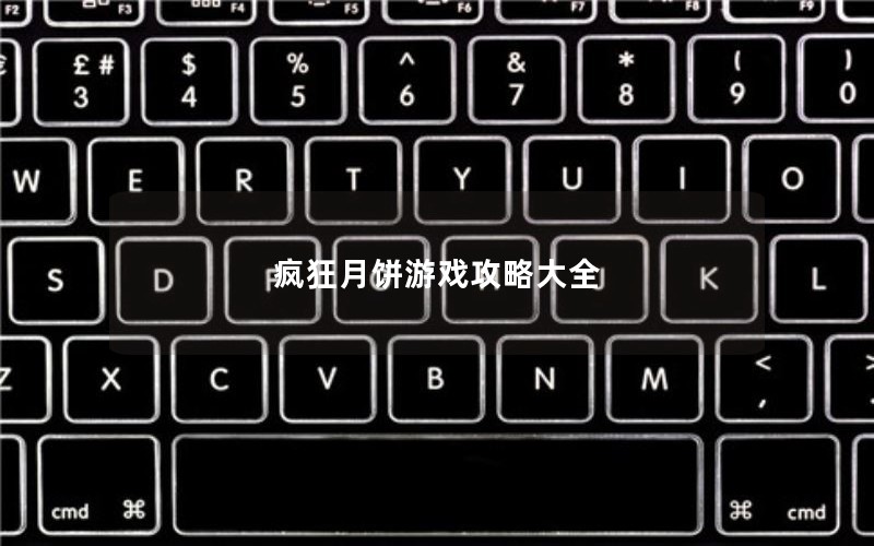疯狂月饼游戏攻略大全