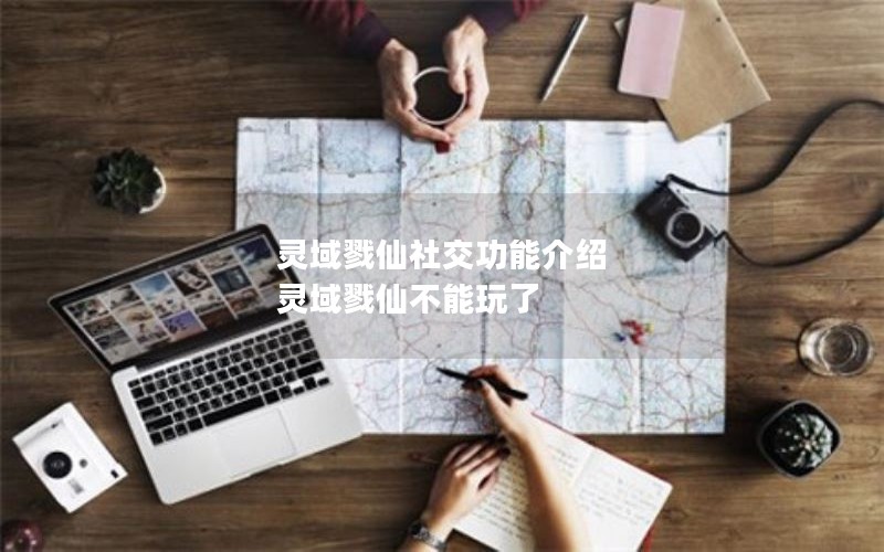 灵域戮仙社交功能介绍 灵域戮仙不能玩了