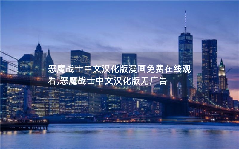 恶魔战士中文汉化版漫画免费在线观看,恶魔战士中文汉化版无广告