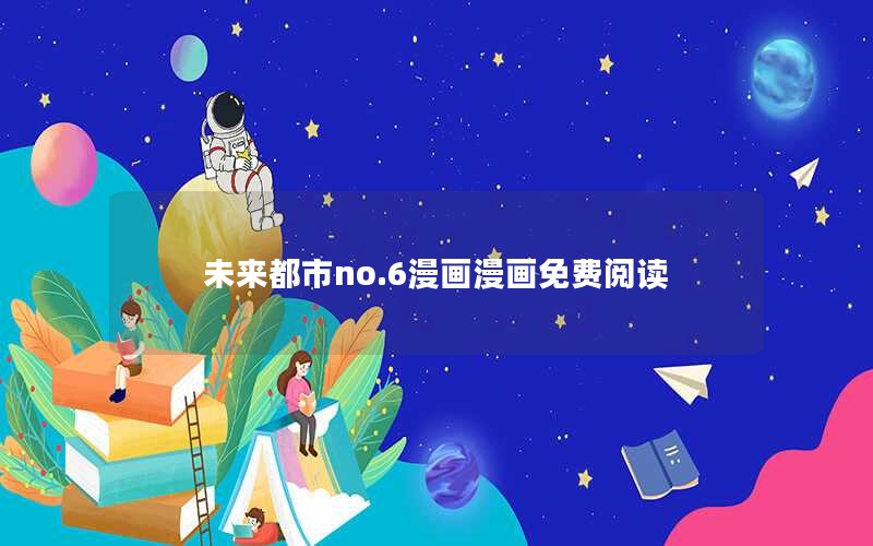 未来都市no.6漫画漫画免费阅读