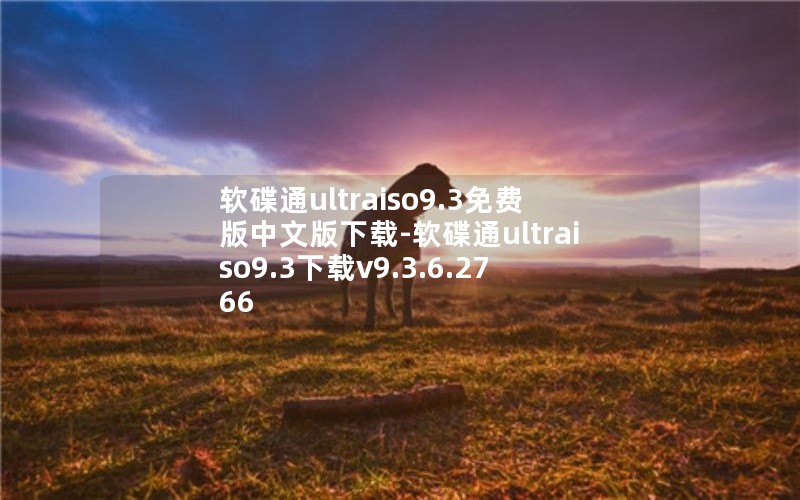 软碟通ultraiso9.3免费版中文版下载-软碟通ultraiso9.3下载v9.3.6.2766