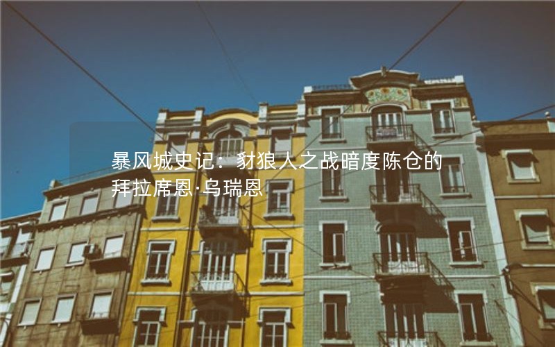 暴风城史记：豺狼人之战暗度陈仓的拜拉席恩·乌瑞恩