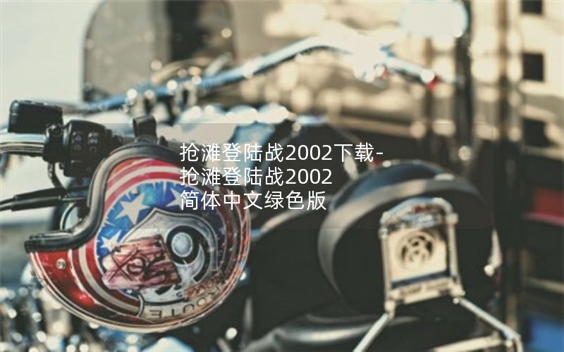 抢滩登陆战2002下载-抢滩登陆战2002 简体中文绿色版