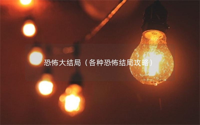 恐怖大结局(各种恐怖结局攻略) 恐怖大结局(各种恐怖结局攻略)