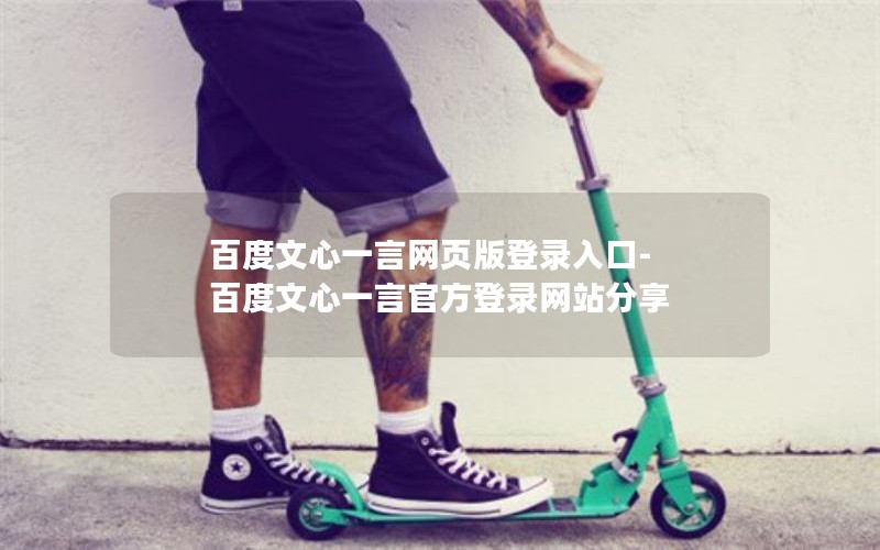 百度文心一言网页版登录入口-百度文心一言官方登录网站分享