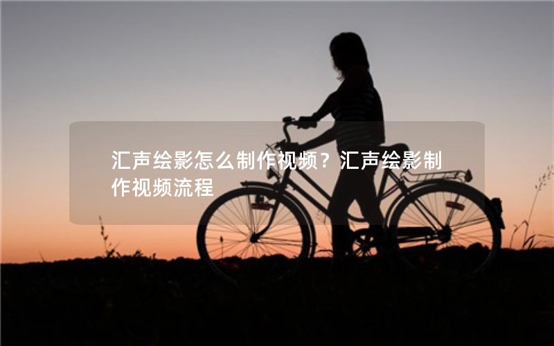 汇声绘影怎么制作视频?汇声绘影制作视频流程 汇声绘影怎么制作视频?汇声绘影制作视频流程