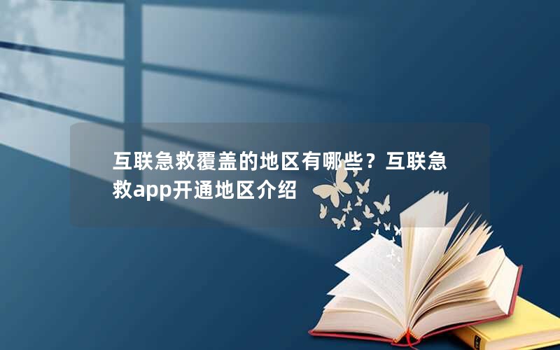 互联急救覆盖的地区有哪些？互联急救app开通地区介绍