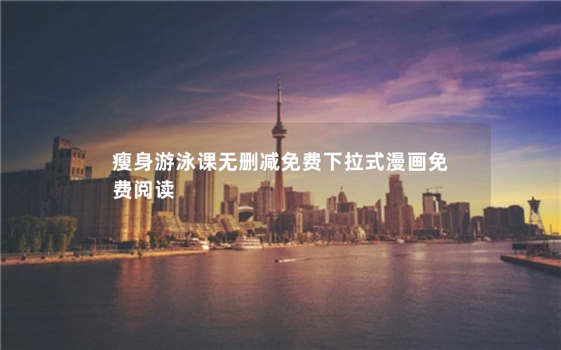 瘦身游泳课无删减免费下拉式漫画免费阅读