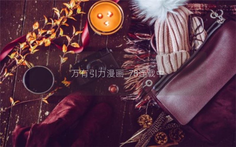 万有引力漫画_78连载中