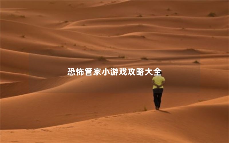 恐怖管家小游戏攻略大全