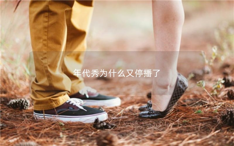 年代秀为什么又停播了