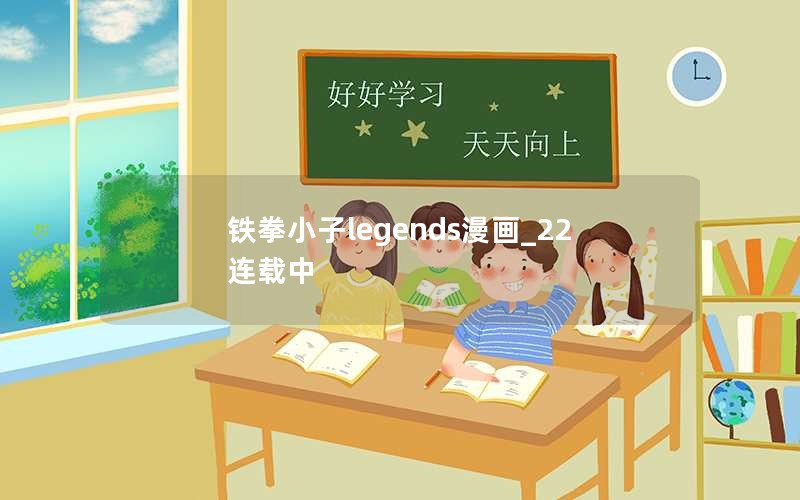 铁拳小子legends漫画_22连载中