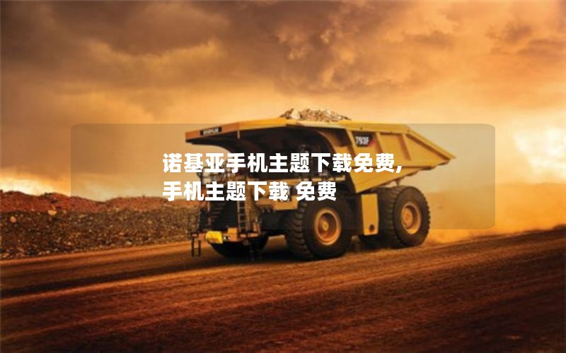 诺基亚手机主题下载免费, 手机主题下载 免费 诺基亚手机主题下载免费, 手机主题下载 免费