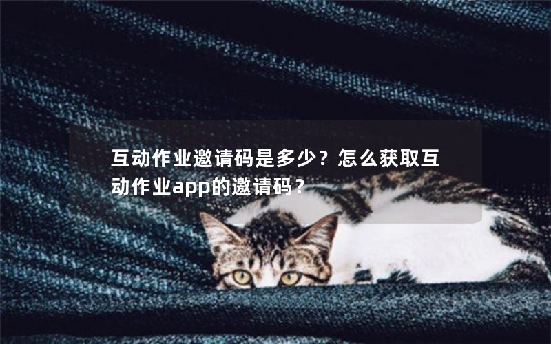 互动作业邀请码是多少？怎么获取互动作业app的邀请码？