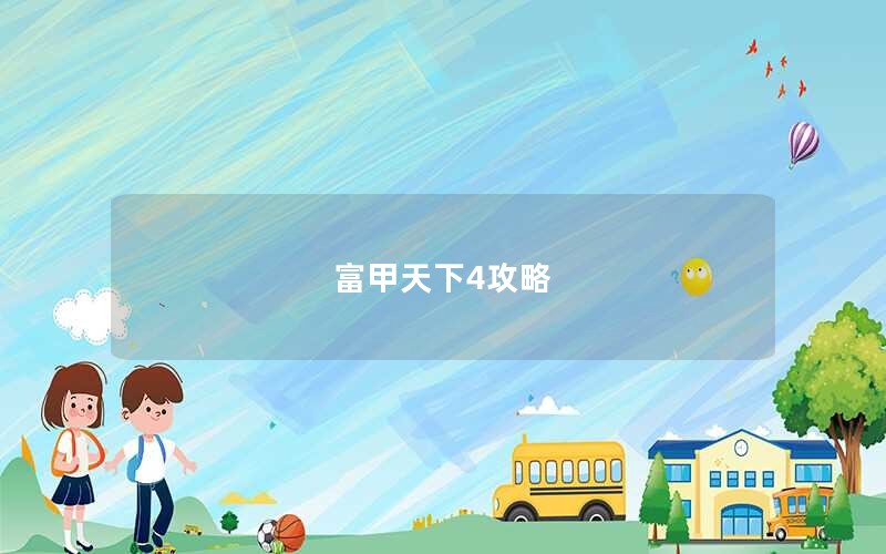 富甲天下4攻略