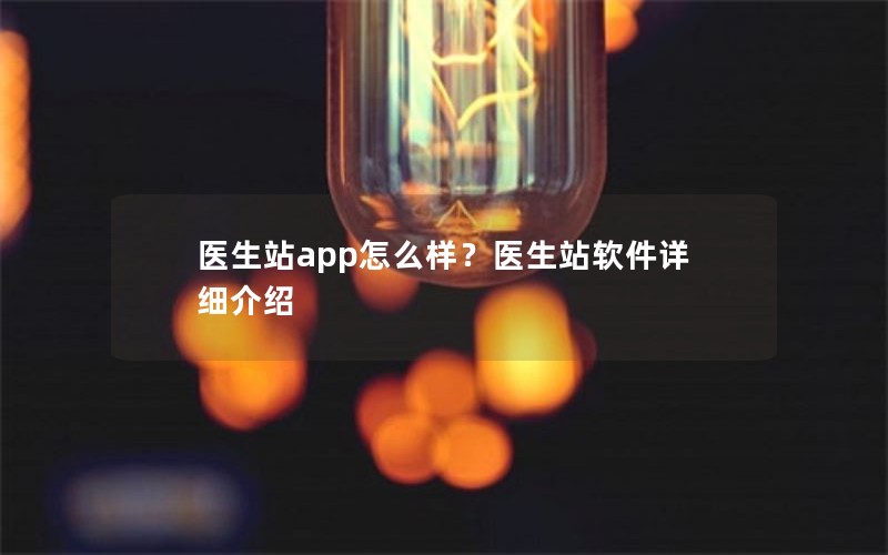 医生站app怎么样？医生站软件详细介绍