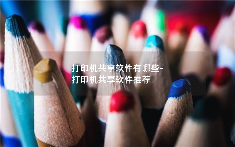 打印机共享软件有哪些-打印机共享软件推荐
