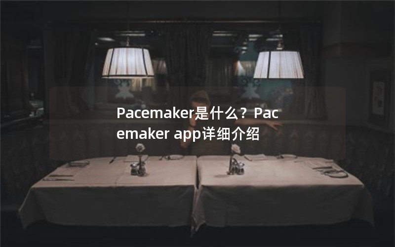 Pacemaker是什么？Pacemaker app详细介绍