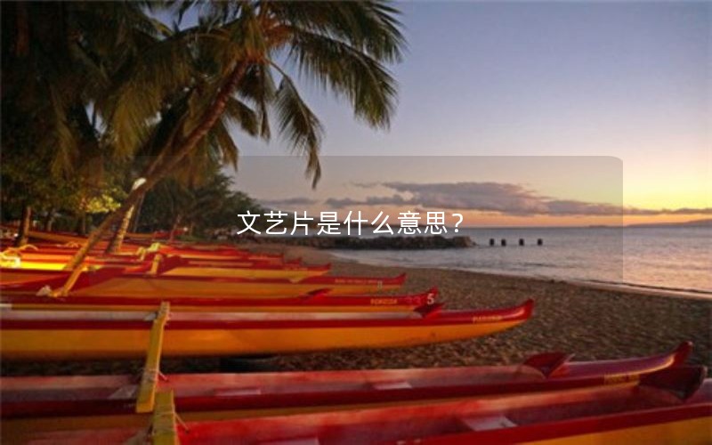 文艺片是什么意思？