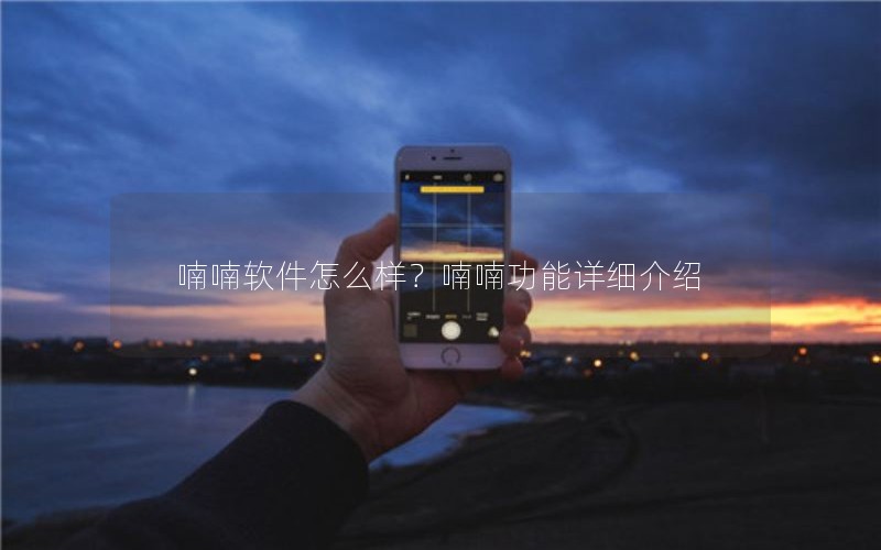 喃喃软件怎么样？喃喃功能详细介绍