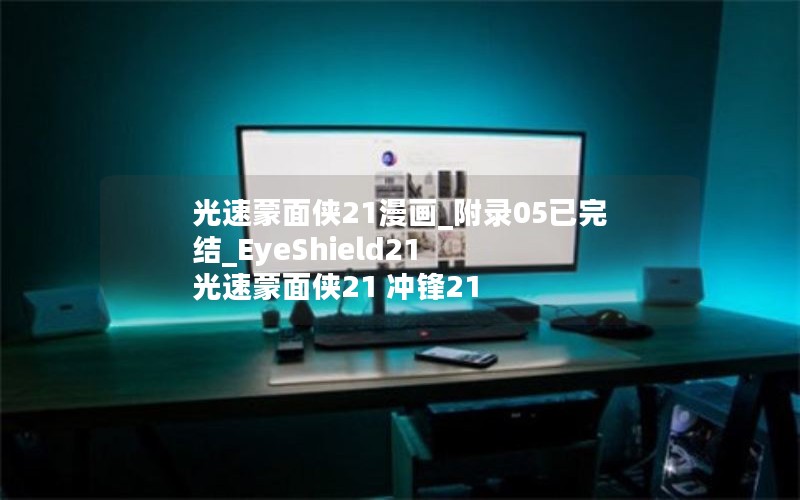 光速蒙面侠21漫画_附录05已完结_EyeShield21 光速蒙面侠21 冲锋21 光速蒙面侠21漫画_附录05已完结_EyeShield21 光速蒙面侠21 冲锋21