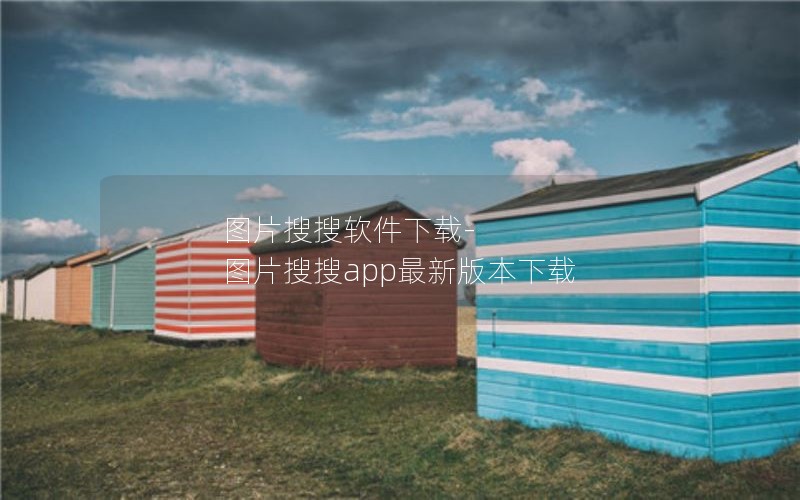 图片搜搜软件下载-图片搜搜app最新版本下载