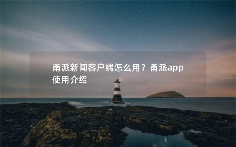 甬派新闻客户端怎么用?甬派app使用介绍 甬派新闻客户端怎么用?甬派app使用介绍