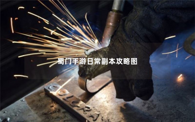 蜀门手游日常副本攻略图