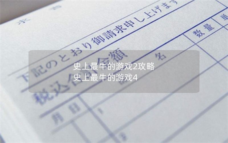 史上最牛的游戏2攻略 史上最牛的游戏4