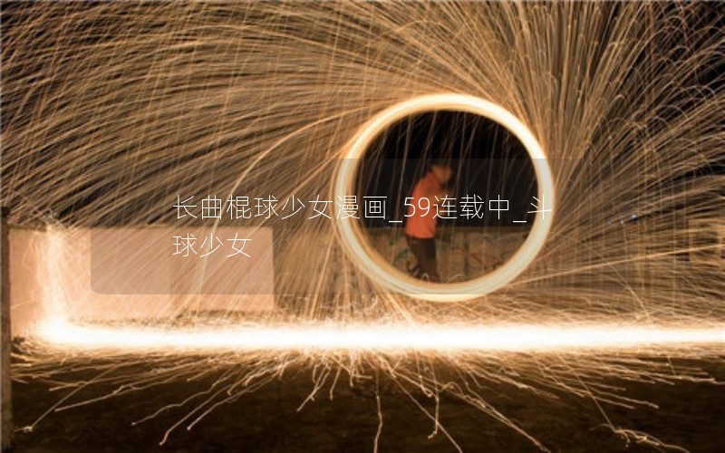 长曲棍球少女漫画_59连载中_斗球少女 长曲棍球少女漫画_59连载中_斗球少女