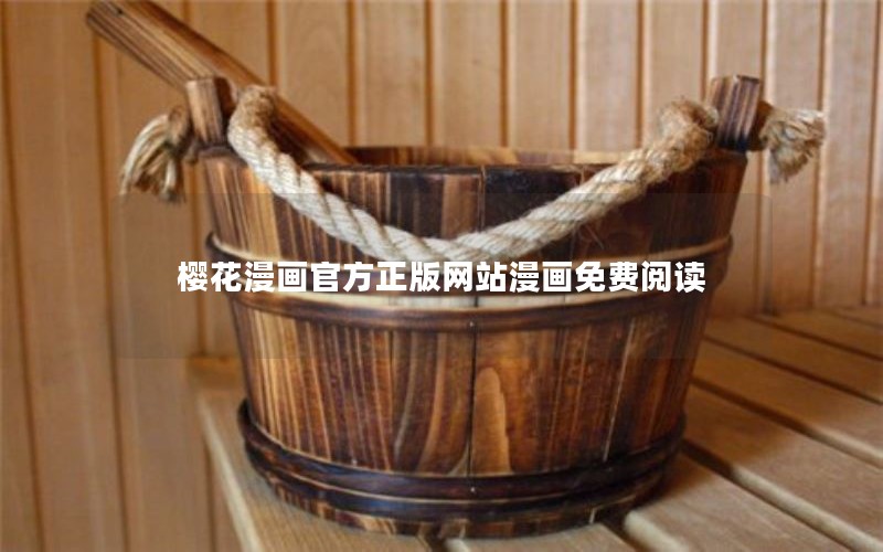 樱花漫画官方正版网站漫画免费阅读