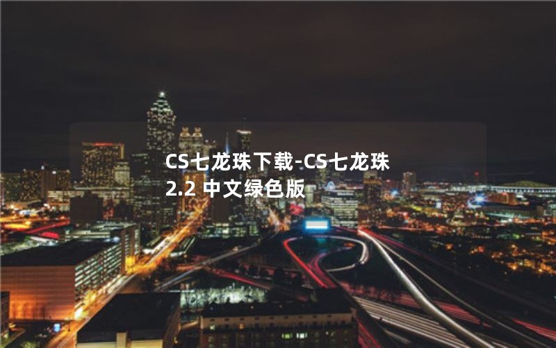 CS七龙珠下载-CS七龙珠 2.2 中文绿色版