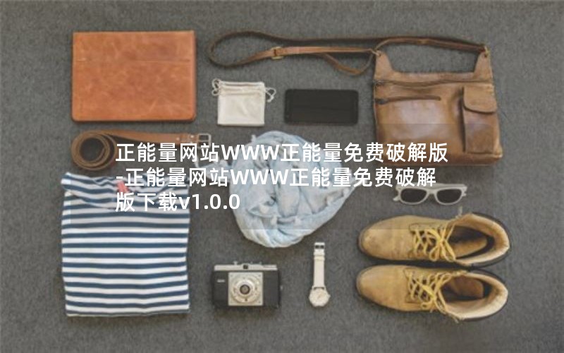 正能量网站WWW正能量免费破解版-正能量网站WWW正能量免费破解版下载v1.0.0