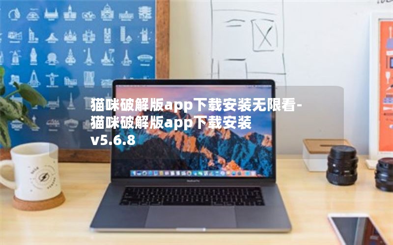 猫咪破解版app下载安装无限看-猫咪破解版app下载安装 v5.6.8