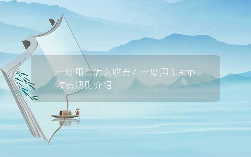 一度用车怎么收费？一度用车app收费规则介绍