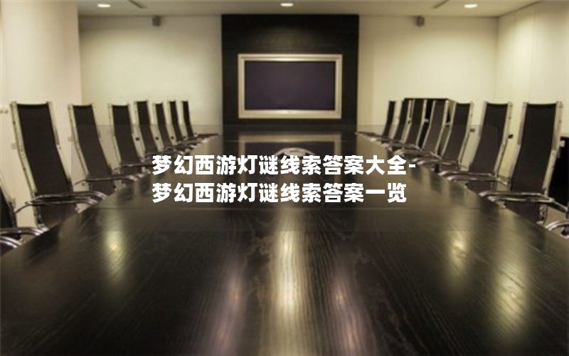 梦幻西游灯谜线索答案大全-梦幻西游灯谜线索答案一览
