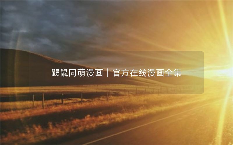 鼹鼠同萌漫画|官方在线漫画全集 鼹鼠同萌漫画|官方在线漫画全集