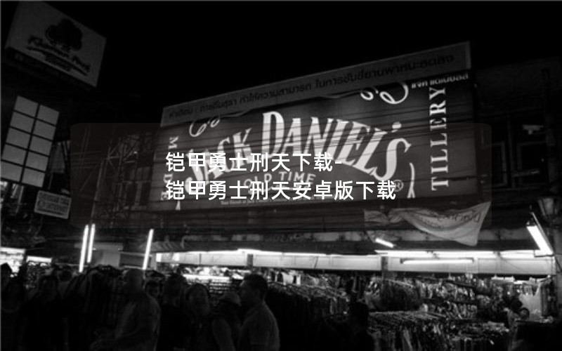 铠甲勇士刑天下载-铠甲勇士刑天安卓版下载 铠甲勇士刑天下载-铠甲勇士刑天安卓版下载