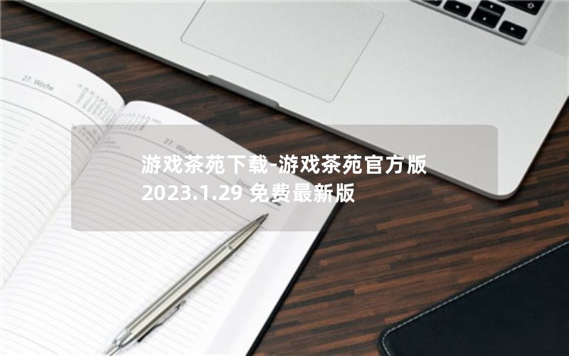 游戏茶苑下载-游戏茶苑官方版 2023.1.29 免费最新版