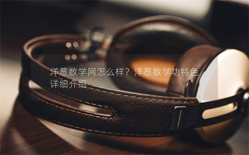 洋葱数学网怎么样？洋葱数学功特色详细介绍