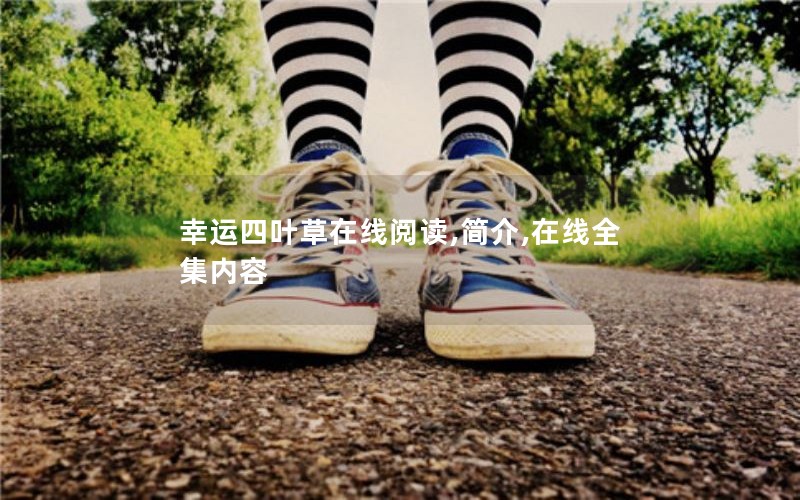 幸运四叶草在线阅读,简介,在线全集内容