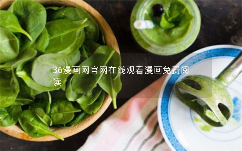 36漫画网官网在线观看漫画免费阅读