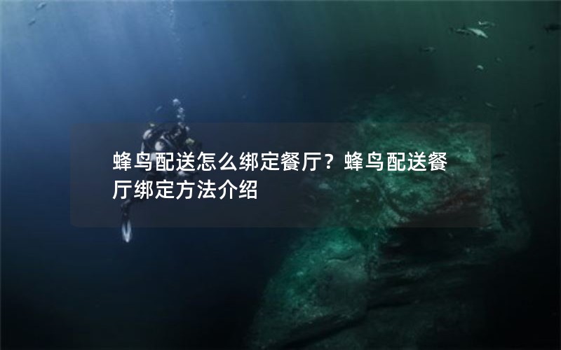 蜂鸟配送怎么绑定餐厅？蜂鸟配送餐厅绑定方法介绍