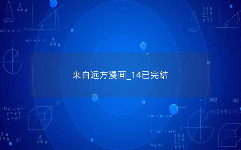 来自远方漫画_14已完结