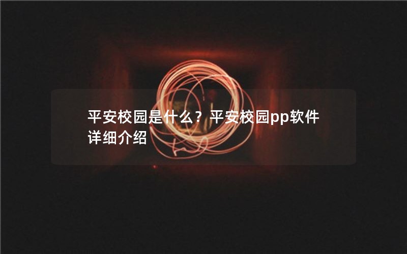平安校园是什么？平安校园pp软件详细介绍