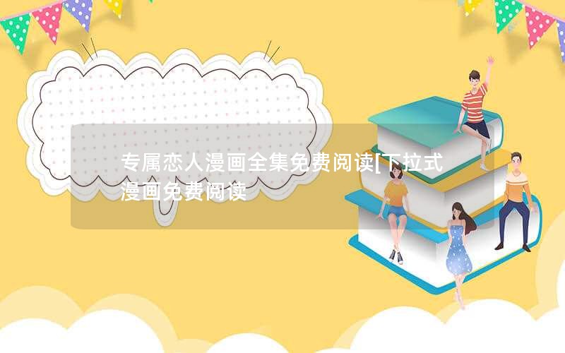专属恋人漫画全集免费阅读[下拉式漫画免费阅读